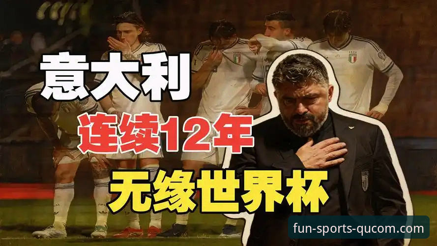 世预赛附加赛狂欢夜：四场生死战与意大利vs波黑点球大战的对比，哪场最值得在趣体育重温？